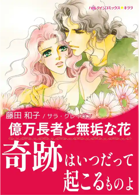 億万長者と無垢な花