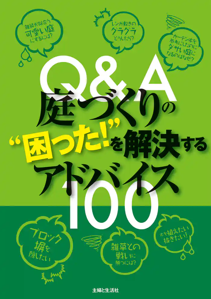Q&A庭づくりの“困った!”を解決するアドバイス100