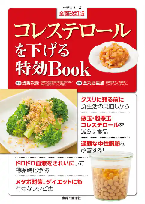 全面改訂版　コレステロールを下げる特効Ｂｏｏｋ