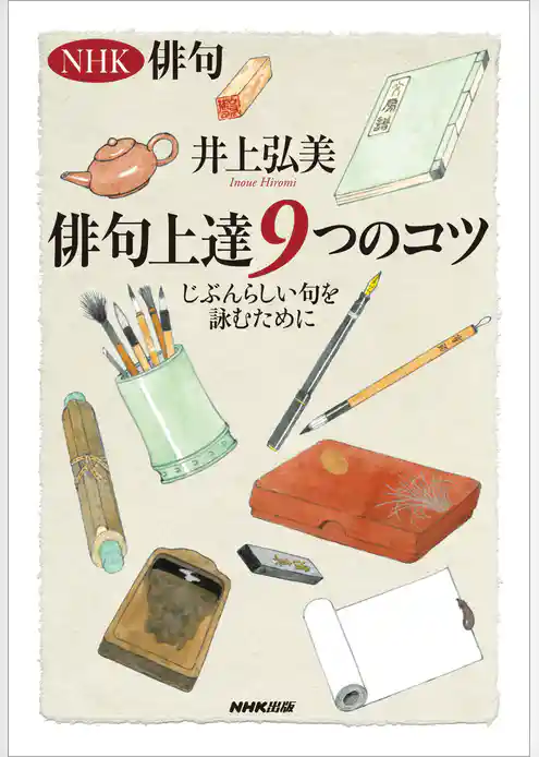 ＮＨＫ俳句　俳句上達９つのコツ　じぶんらしい句を詠むために