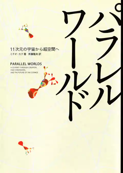 パラレルワールド　１１次元の宇宙から超空間へ