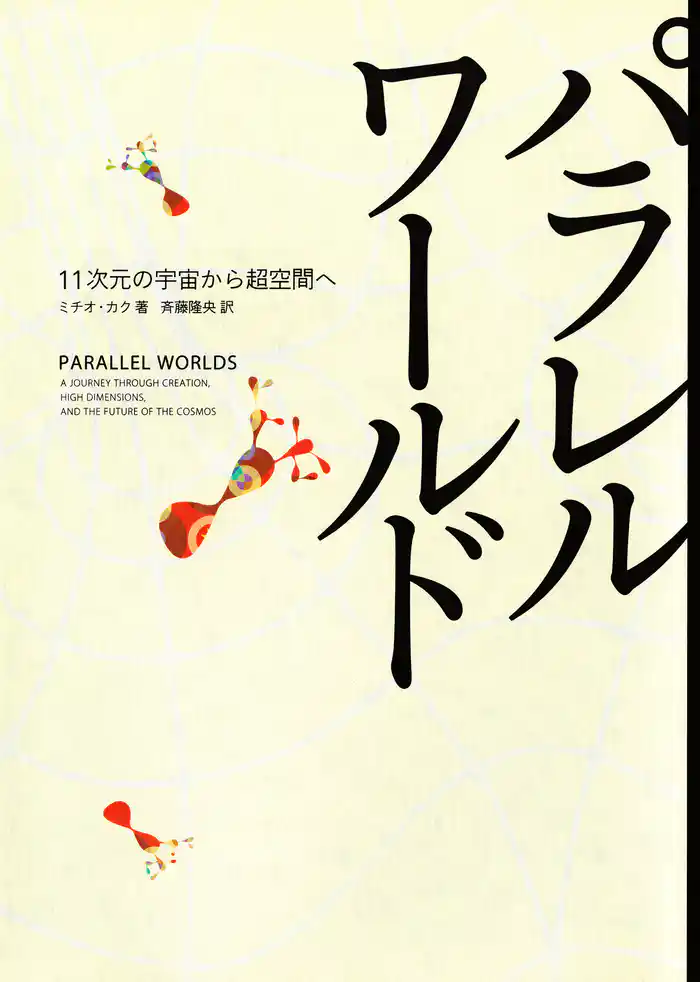 パラレルワールド　１１次元の宇宙から超空間へ
