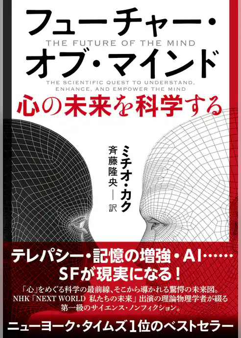 フューチャー・オブ・マインド　心の未来を科学する