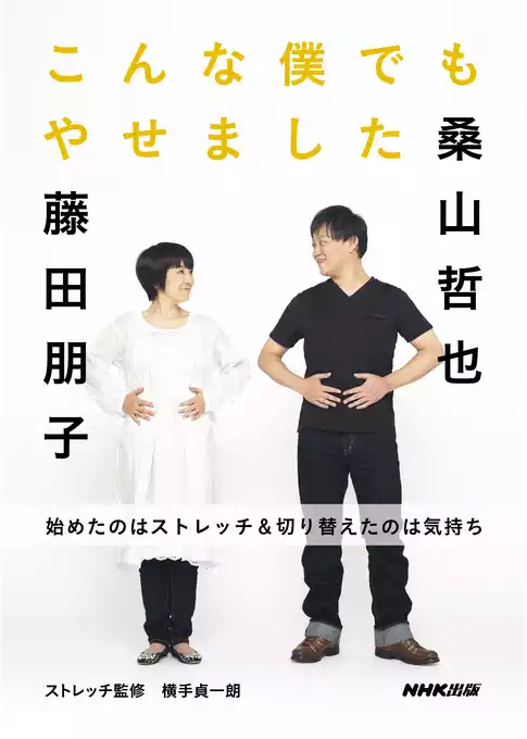 こんな僕でもやせました　始めたのはストレッチ＆切り替えたのは気持ち
