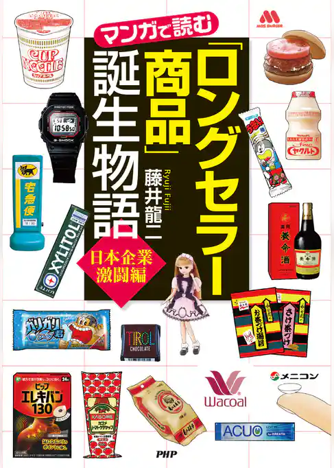 「ロングセラー商品」誕生物語＜日本企業激闘編＞