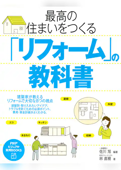 最高の住まいをつくる「リフォーム」の教科書