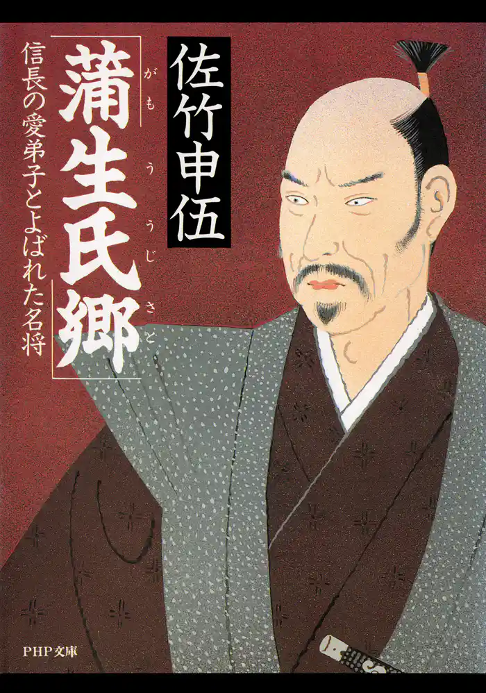 蒲生氏郷　信長の愛弟子とよばれた名将