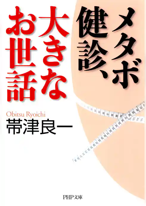 メタボ健診、大きなお世話