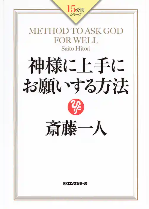 神様に上手にお願いする方法（KKロングセラーズ）