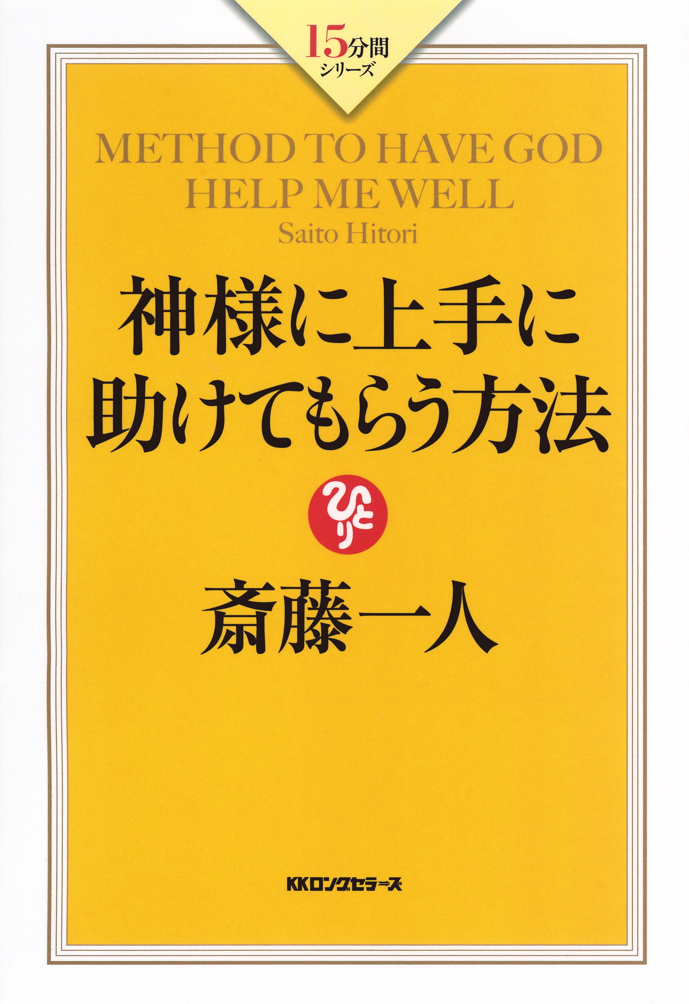 神様に上手に助けてもらう方法（KKロングセラーズ）(書籍) - 電子書籍