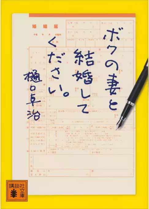 ボクの妻と結婚してください。