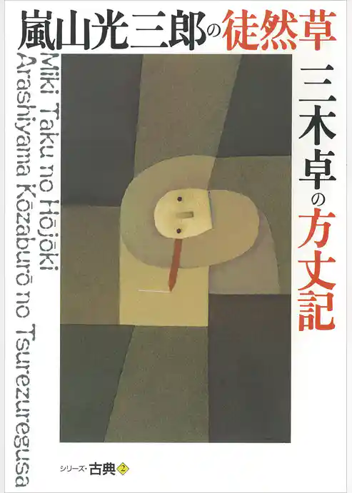 嵐山光三郎の徒然草・三木卓の方丈記　シリーズ古典(2)