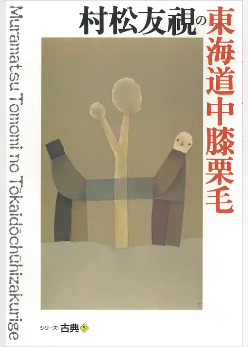 村松友視の東海道中膝栗毛　シリーズ古典(5)