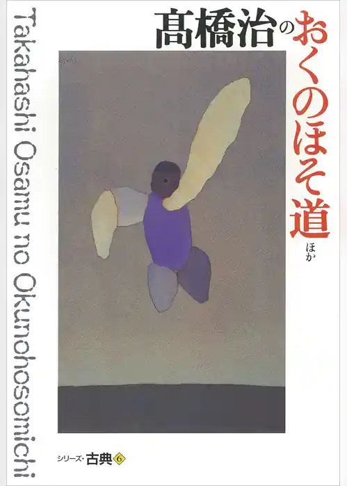 高橋治のおくのほそ道ほか　シリーズ古典(6)