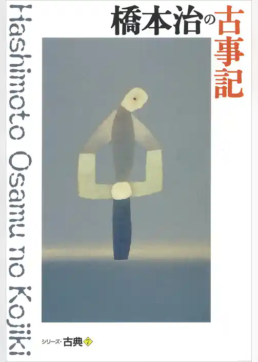 橋本治の古事記　シリーズ古典(7)