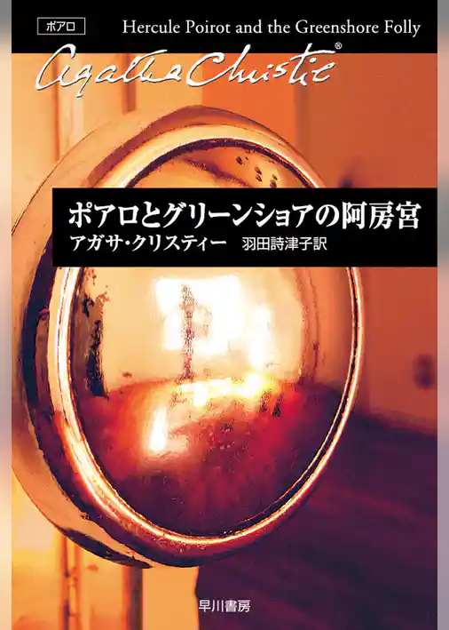 ポアロとグリーンショアの阿房宮