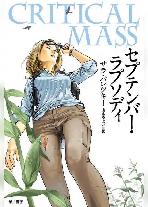 セプテンバー・ラプソディ