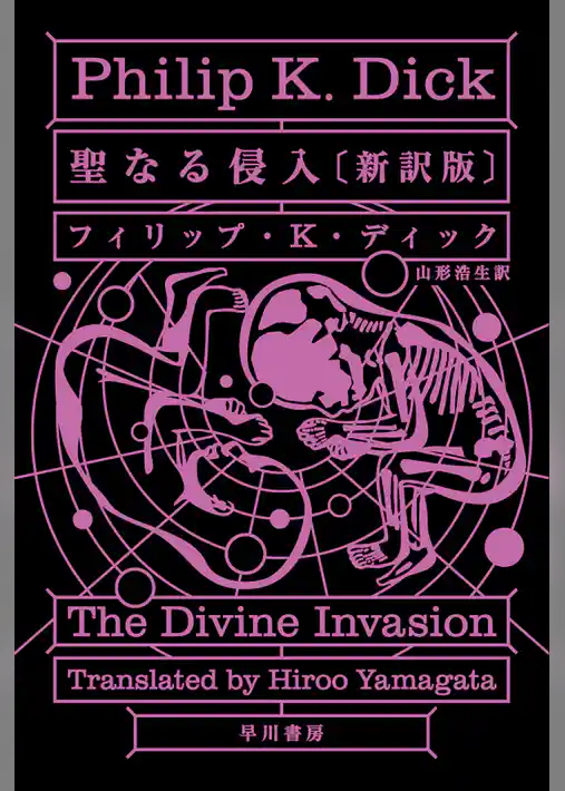 聖なる侵入〔新訳版〕