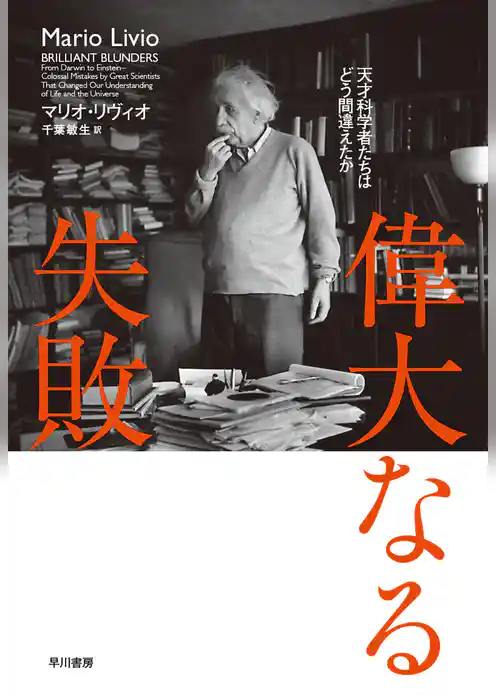 偉大なる失敗　天才科学者たちはどう間違えたか