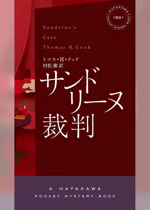 サンドリーヌ裁判