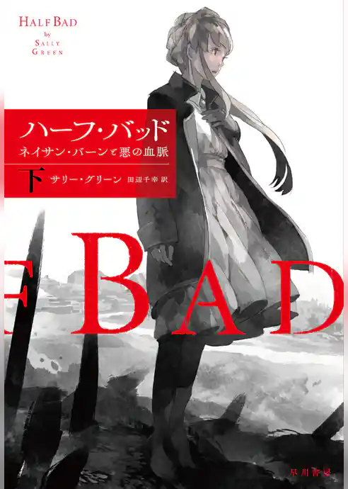 ハーフ・バッド　ネイサン・バーンと悪の血脈