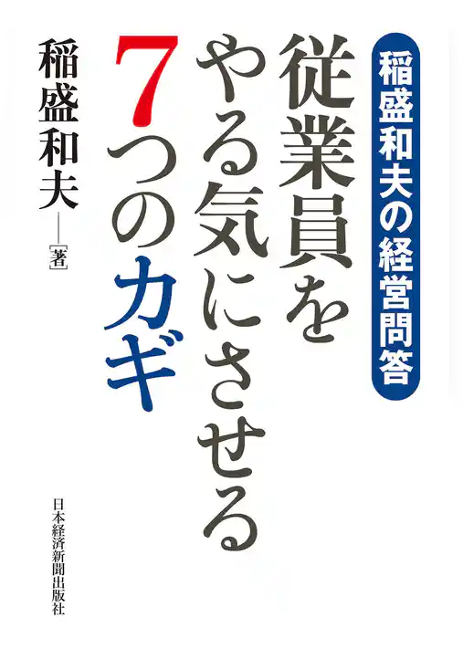 稲盛和夫の経営問答　従業員をやる気にさせる７つのカギ