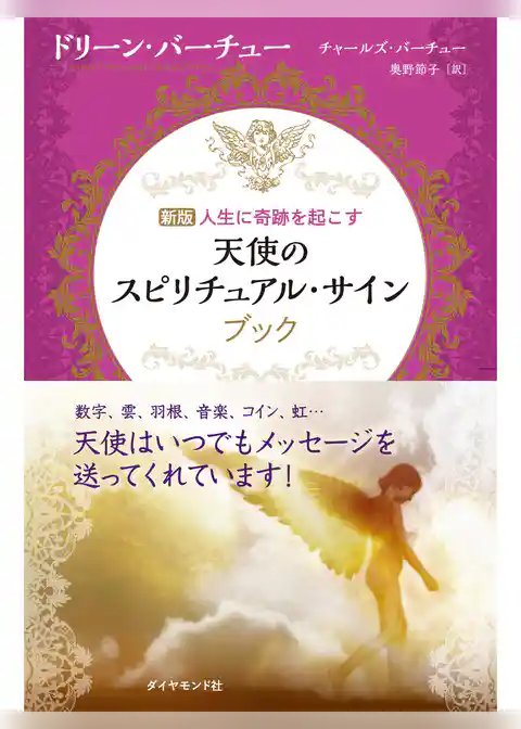 天使のスピリチュアル・サイン【ＣＤ無し】