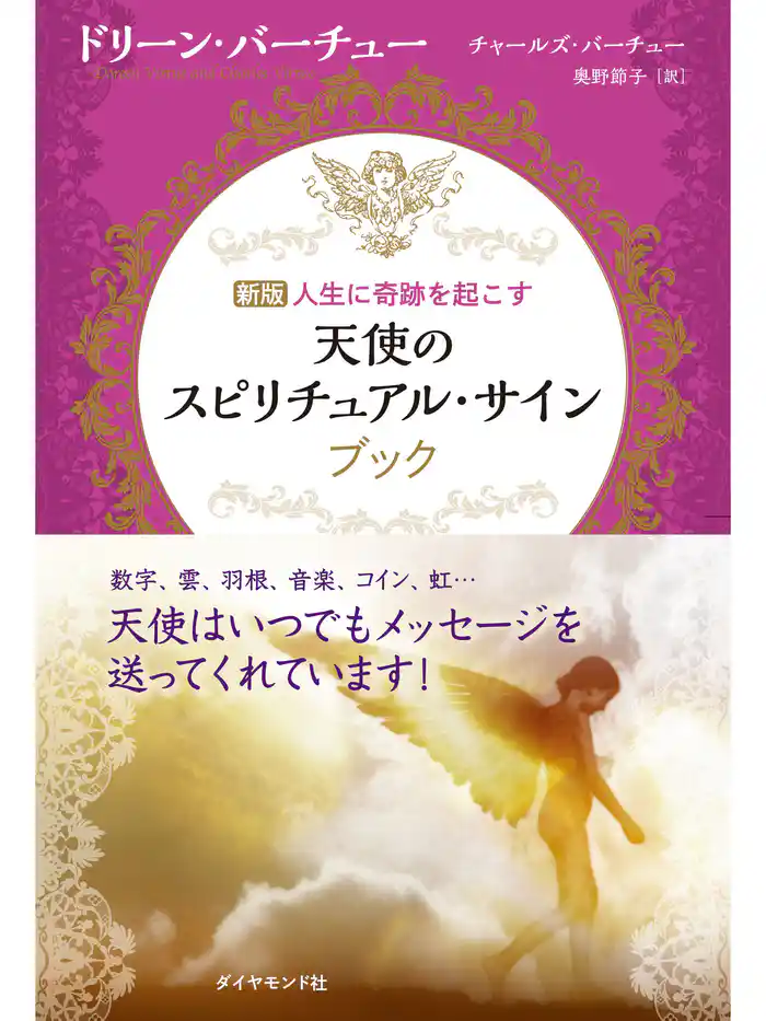 天使のスピリチュアル・サイン【CD無し】