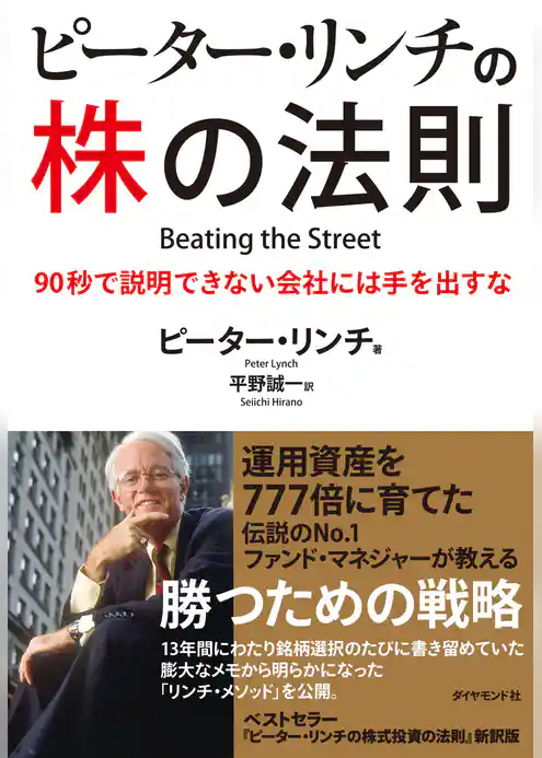 ピーター・リンチの株の法則