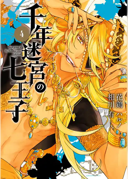 千年迷宮の七王子 Seven prince of the thousand years Labyrinth