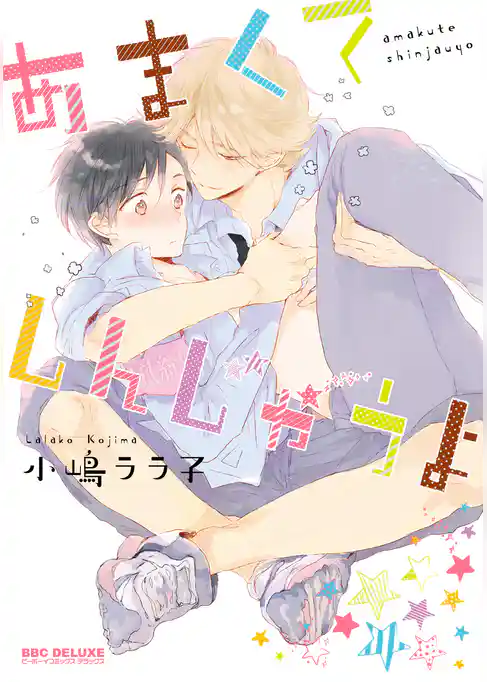 あまくてしんじゃうよ