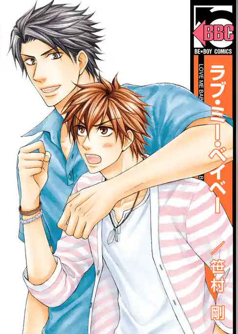 ラブ・ミー・ベイベー