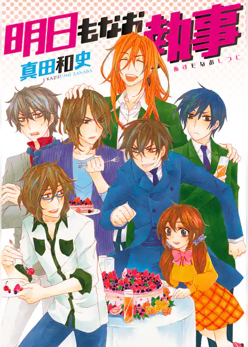 今日もなお執事