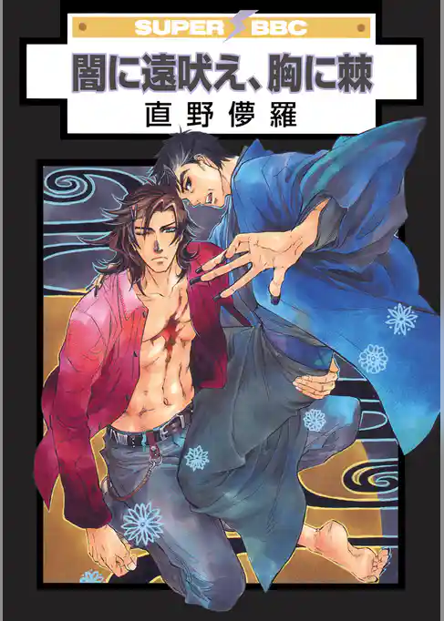 闇に遠吠え、胸に棘