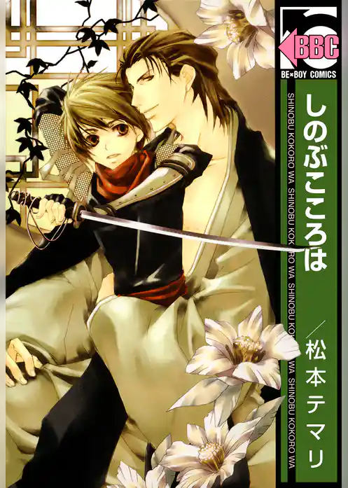 しのぶこころは