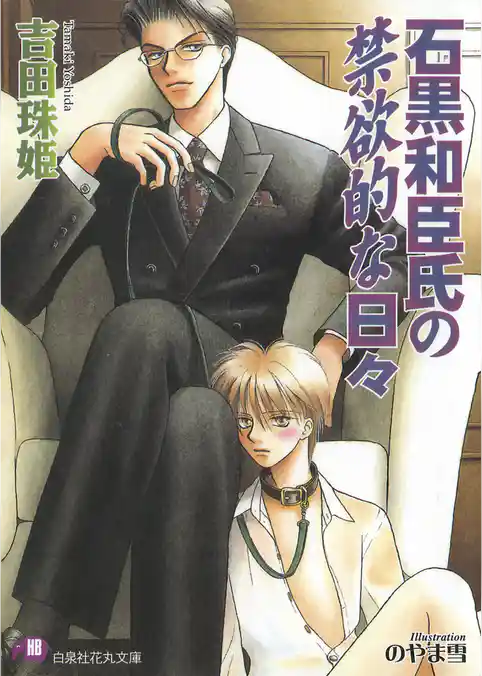 石黒和臣氏の禁欲的な日々