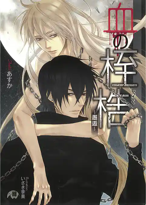 血の桎梏　～邂逅～【イラスト入り】