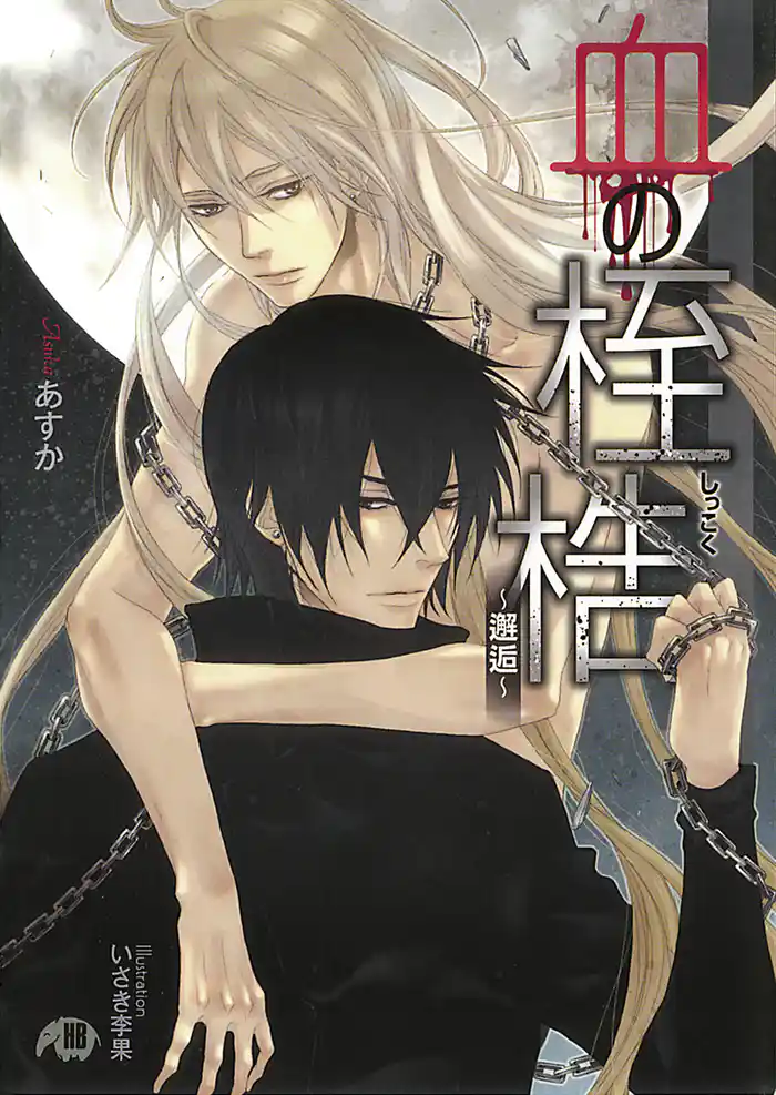 血の桎梏 ~邂逅~【イラスト入り】