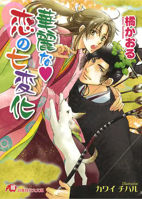 華麗な恋の七変化