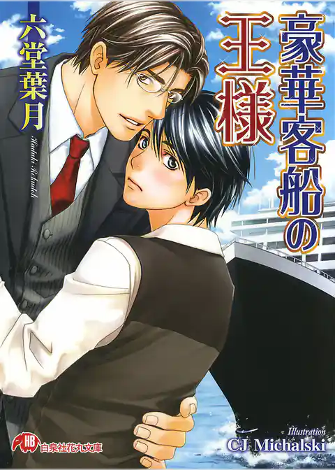 豪華客船の王様【イラスト入り】