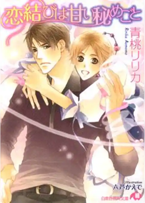 恋結びは甘い秘めごと