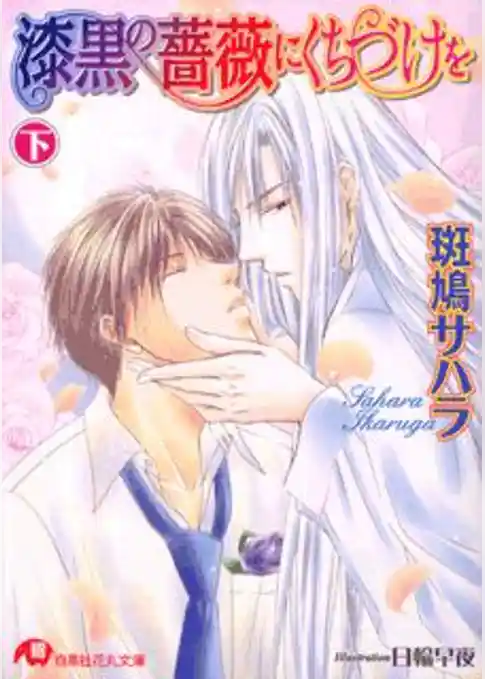 漆黒の薔薇にくちづけを【イラスト入り】