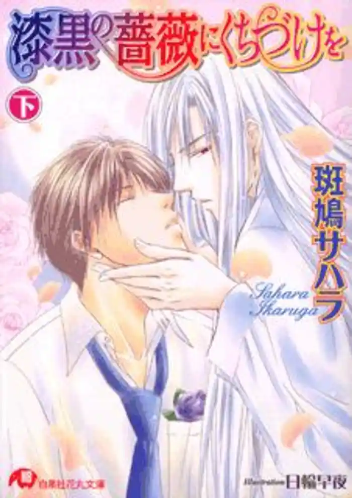 漆黒の薔薇にくちづけを(下)【イラスト入り】