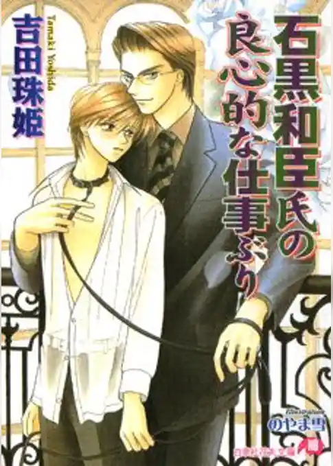 石黒和臣氏の良心的な仕事ぶり