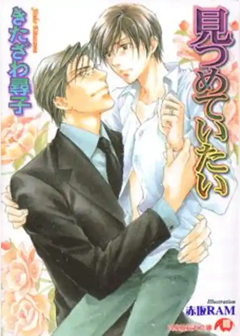 見つめていたい【イラスト入り】