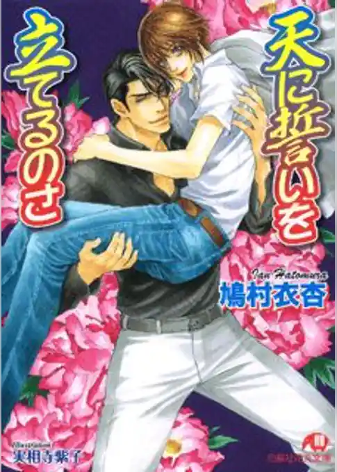 天に誓いを立てるのさ