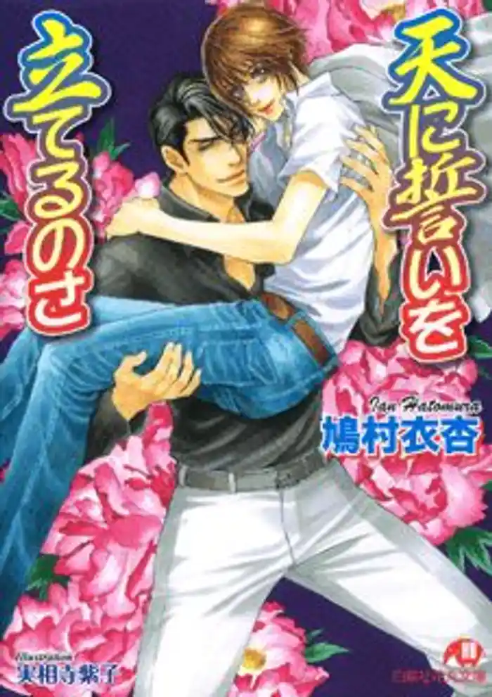 天に誓いを立てるのさ