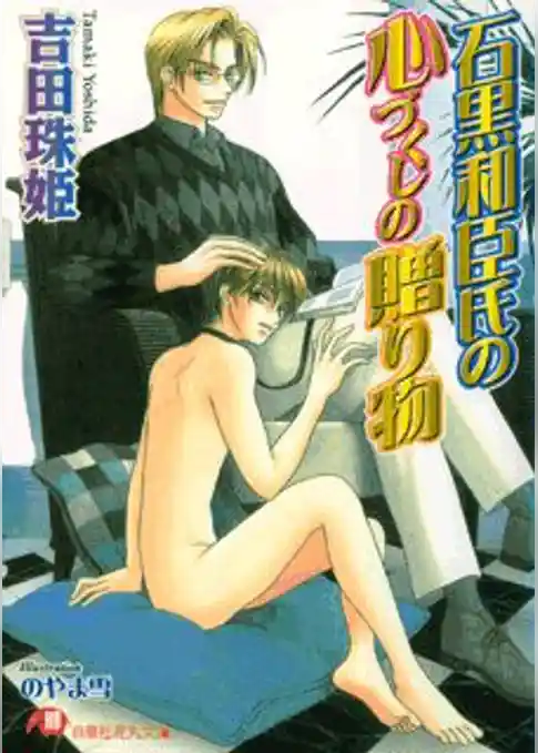 石黒和臣氏の心づくしの贈り物