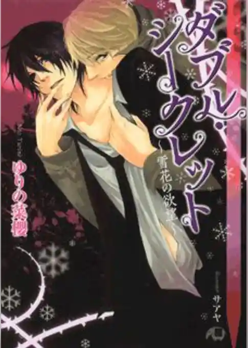 ダブル・シークレット～雪花の欲望～