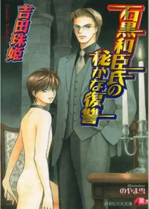 石黒和臣氏の秘かな復讐